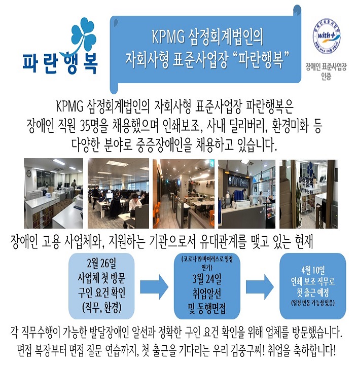 취업알선 및 동행면접KPMG 삼정회계법인의 자회사형 표준사업장 파란행복